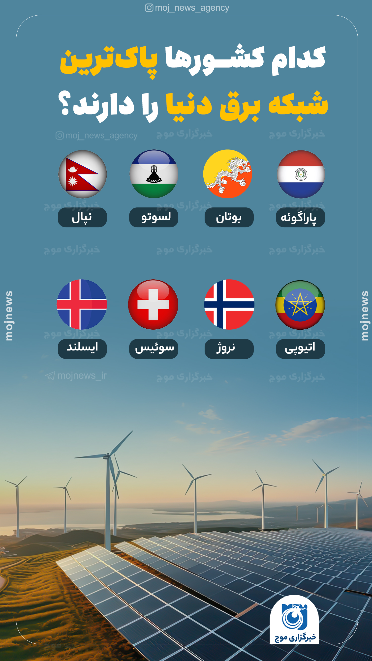 کدام کشورها پاک‌ترین شبکه برق دنیا را دارند؟ موج