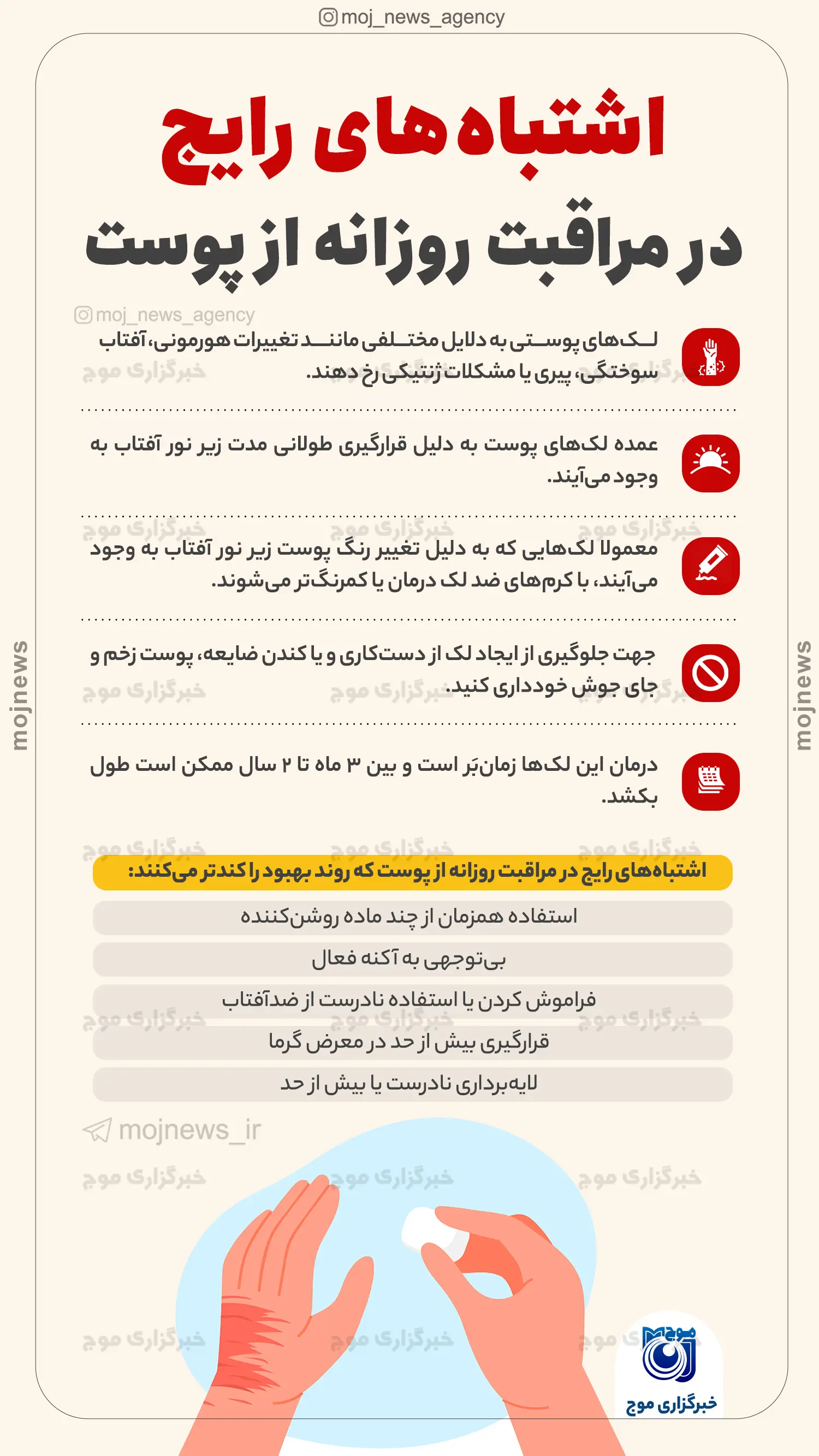 اشتباه‌های رایج در مراقبت روزانه از پوست موج