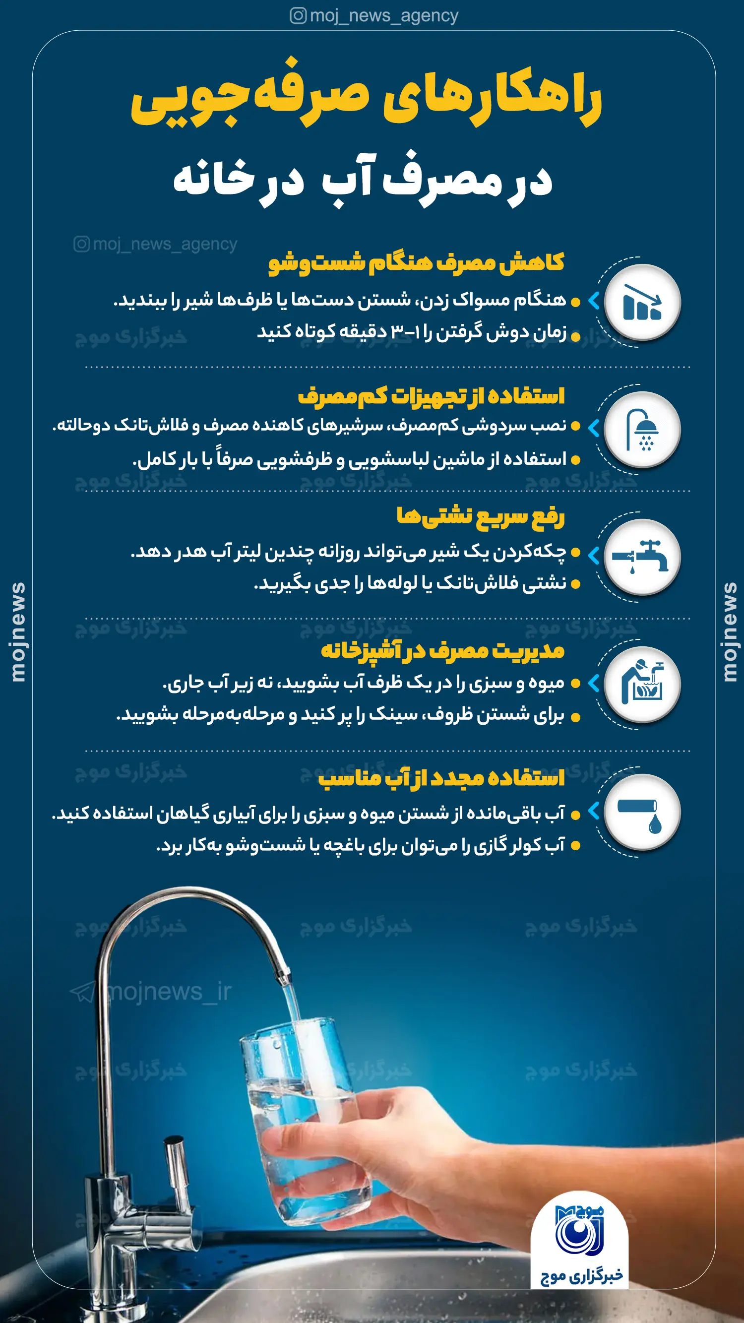 راهکارهای صرفه‌جویی در مصرف آب در خانه موج