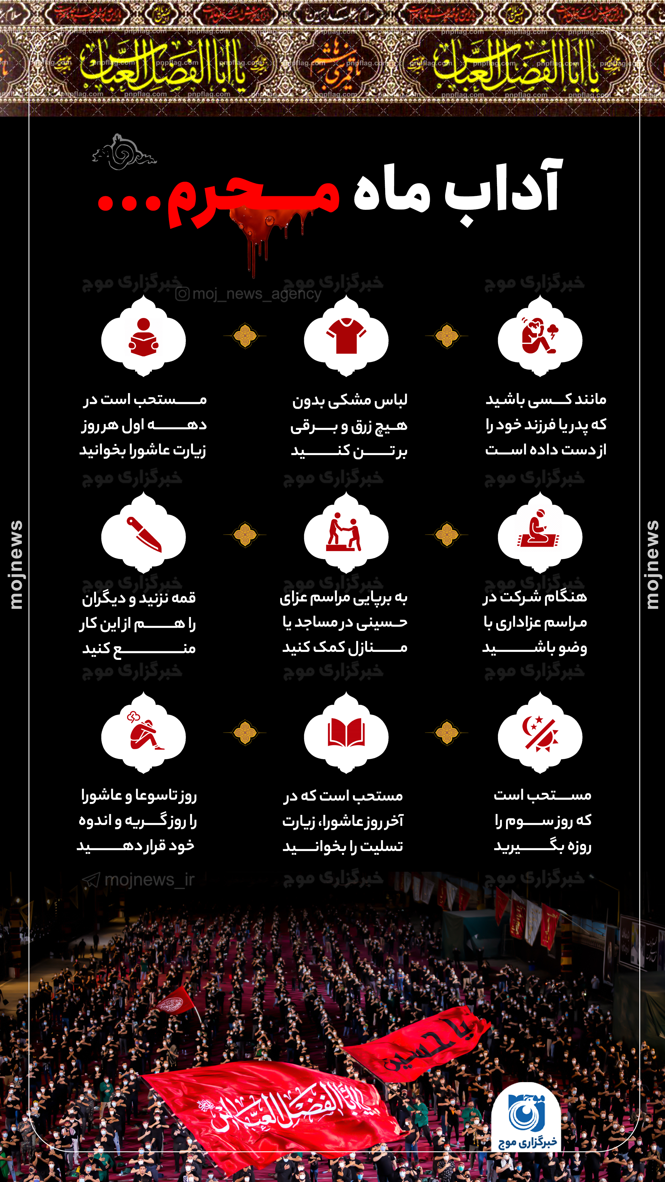 آداب +عزاداری محرم موج