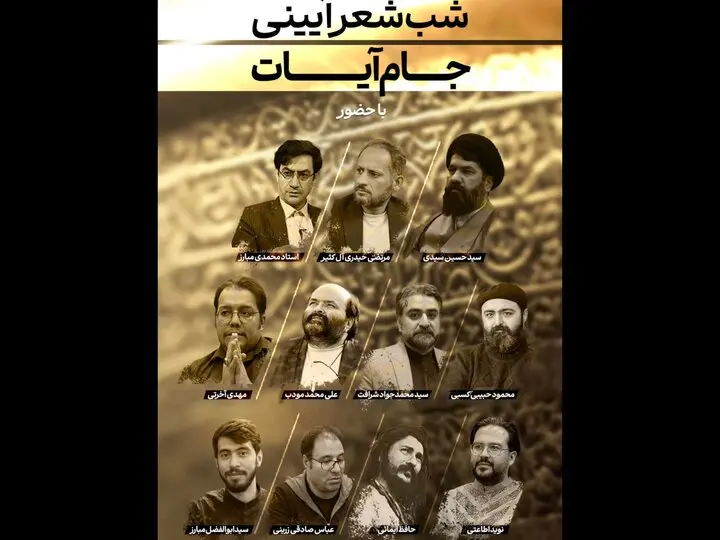 شب شعر آئینی «جام آیات»‌ در نمایشگاه بین المللی قرآن برگزار می‌شود
