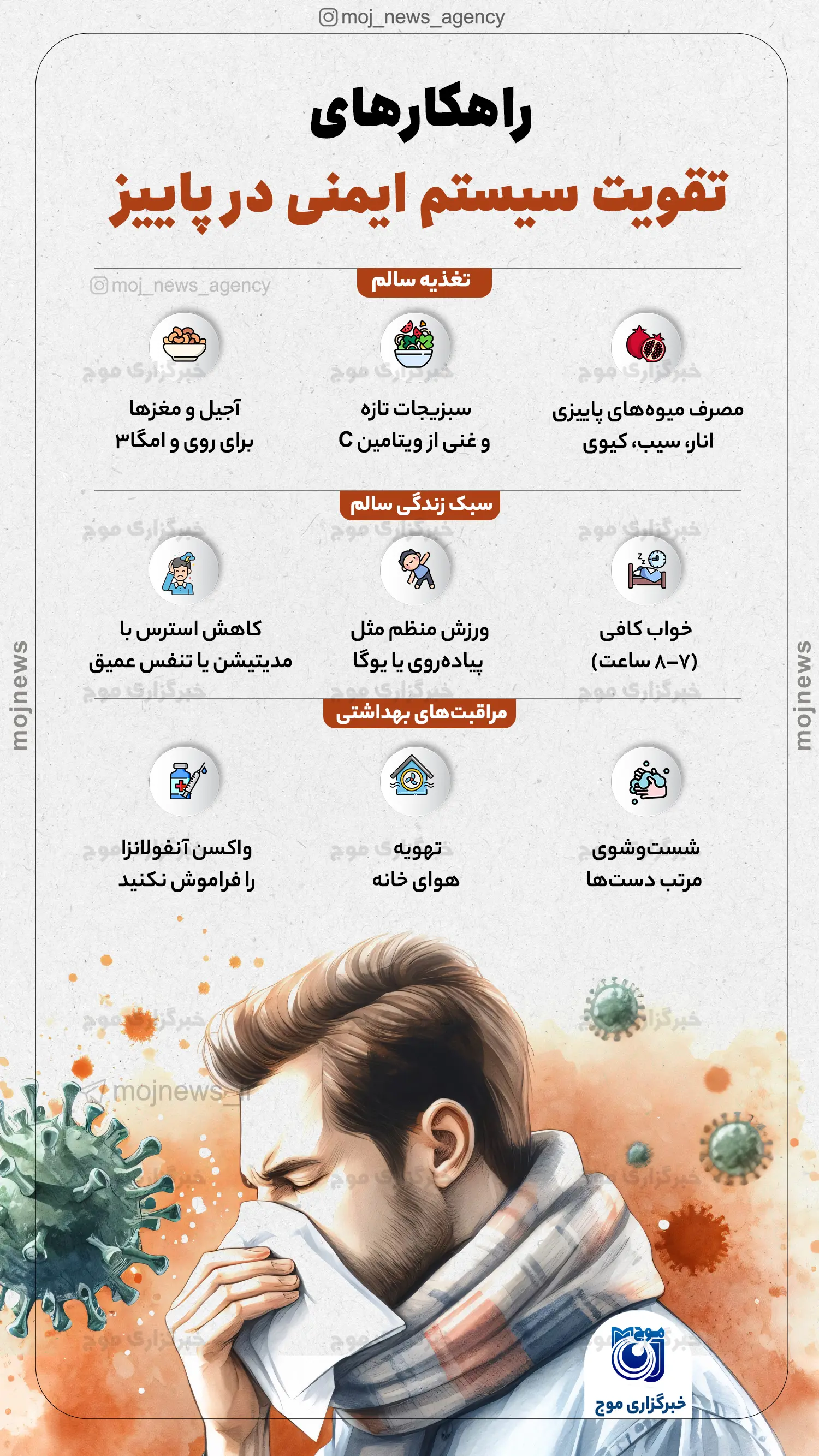 راهکارهای تقویت سیستم ایمنی در پاییز موج