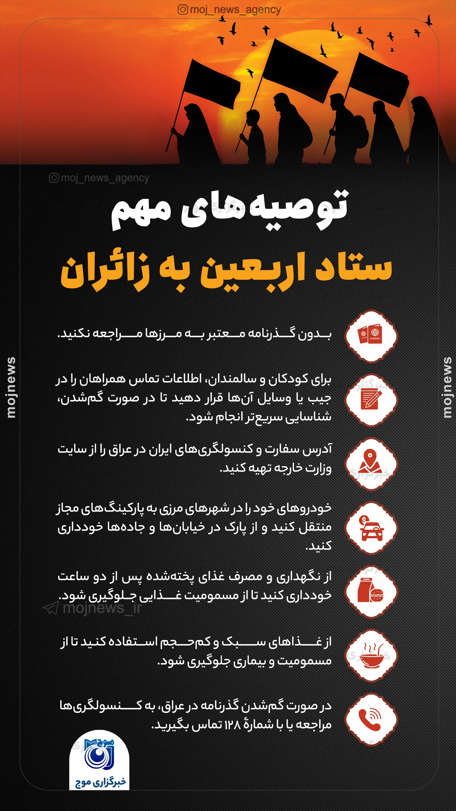 توصیه‌های مهم ستاد اربعین به زائران موج