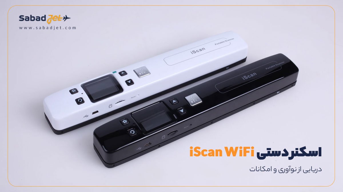 اسکنر دستی iscan مدل wifi