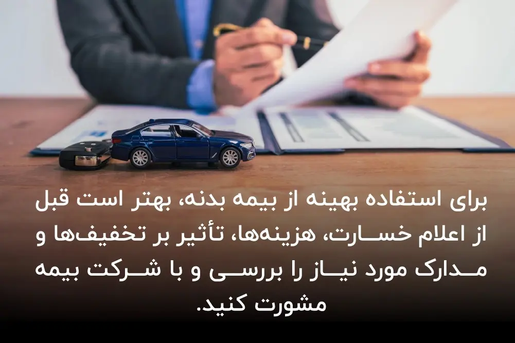 شرایط استفاده بهینه از بیمه بدنه
