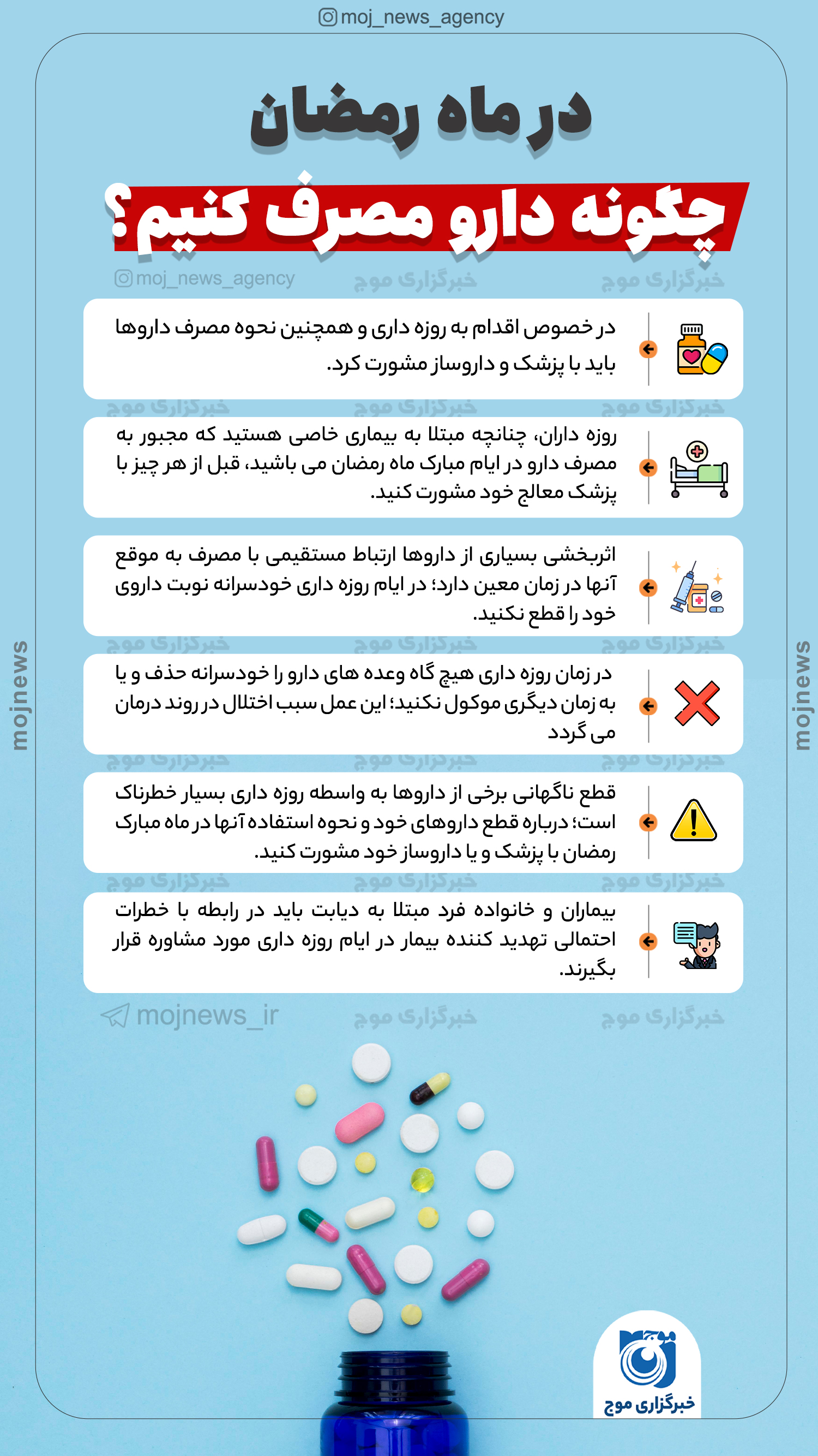 در ماه رمضان چگونه دارو مصرف کنیم موج