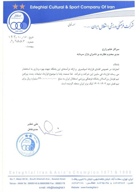 باشگاه استقلال با انتشار نامه‌ای در سامانه کدال