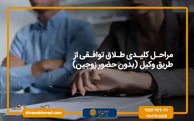 مراحل کلیدی طلاق توافقی از طریق وکیل