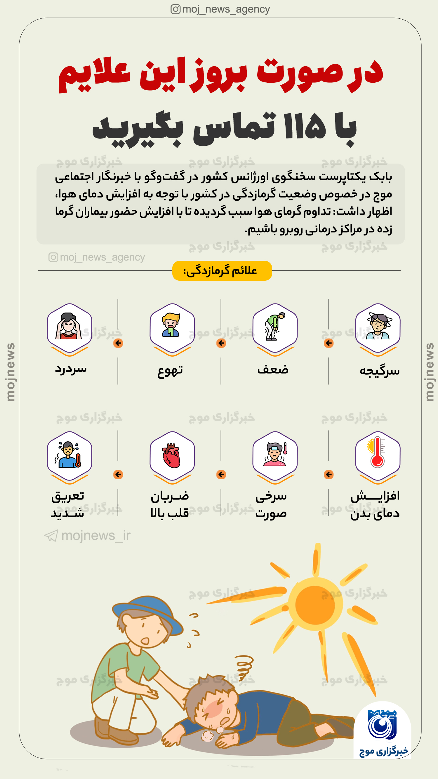 در صورت بروز این علایم با ۱۱۵ تماس بگیرید موج