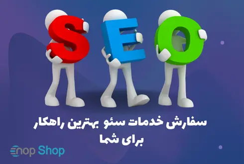سفارش خدمات سئو