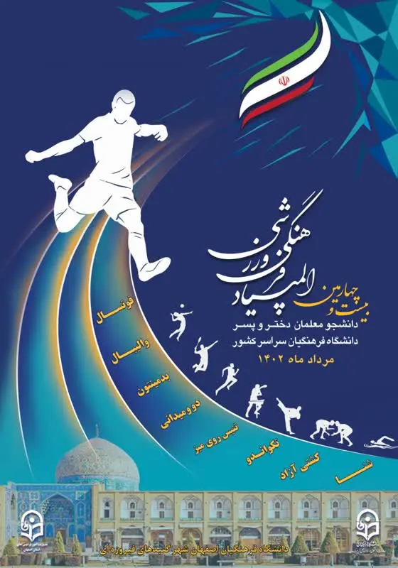 المپیاد فرهنگی ورزشی دانشگاه فرهنگیان_استان اصفهان