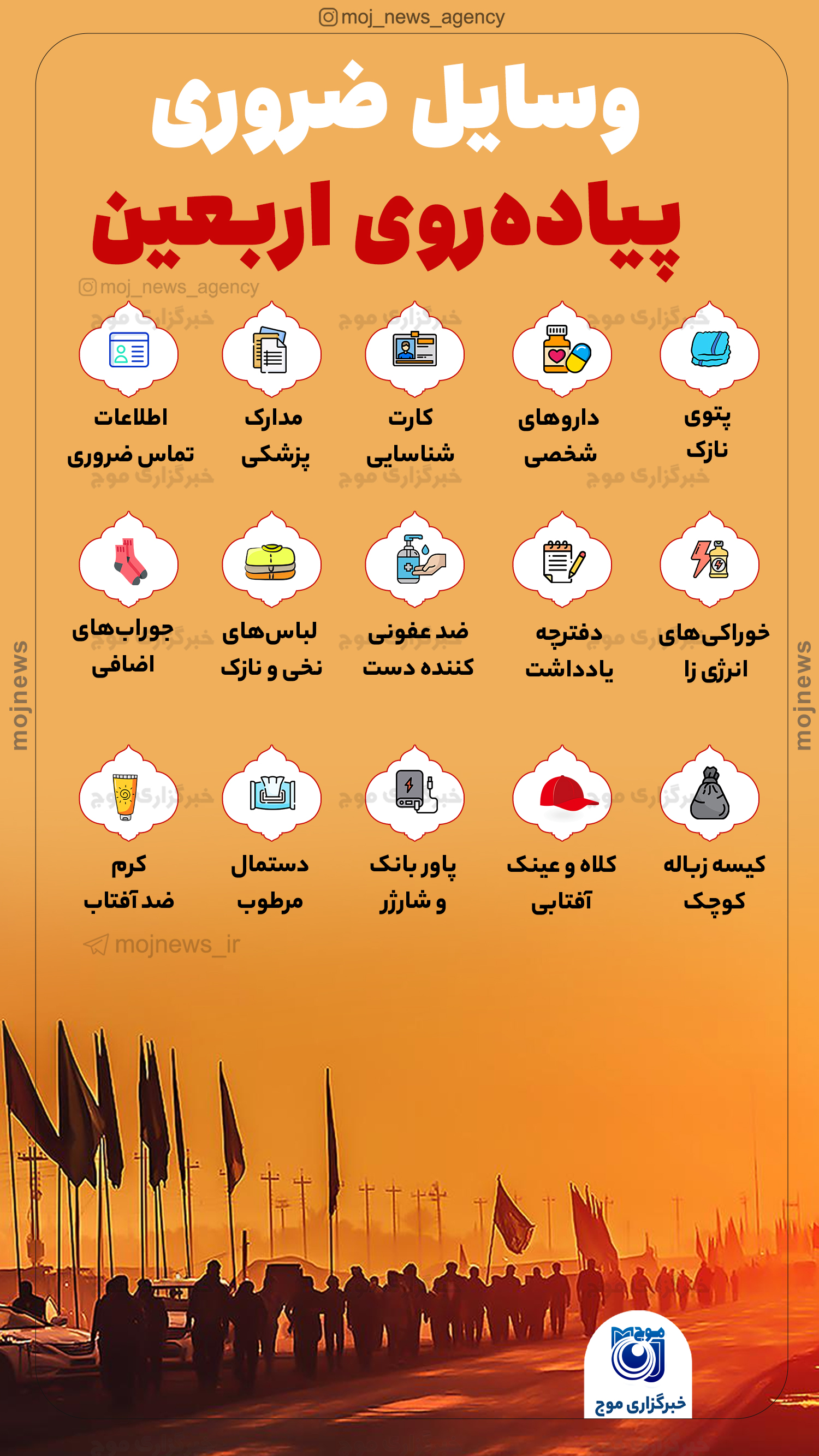 وسایل ضروری پیاده روی اربعین موج