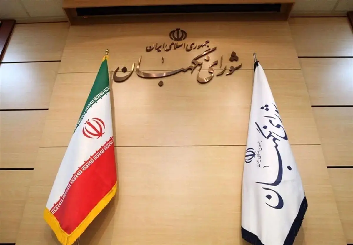 شورای نگهبان