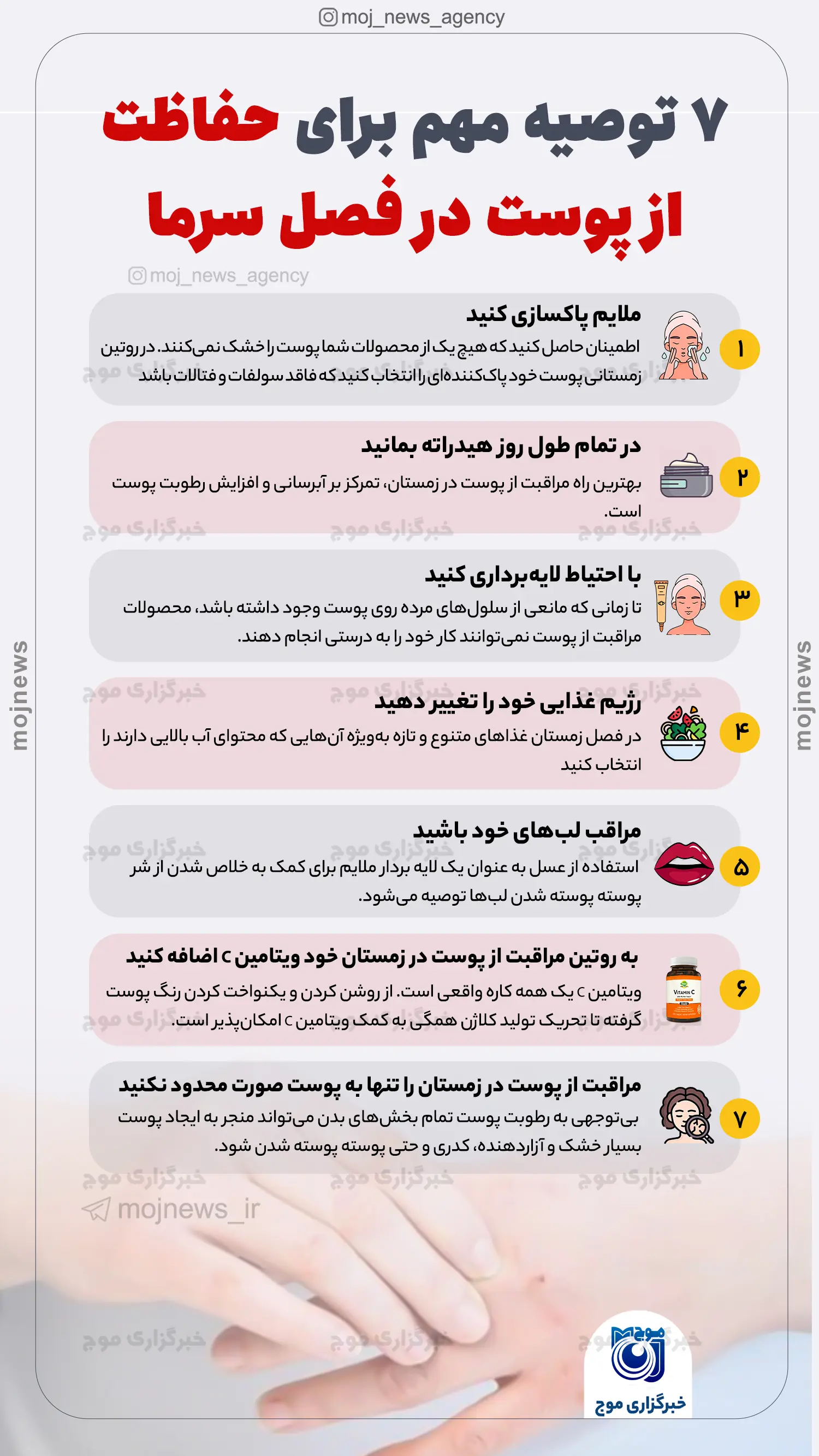 ۷ توصیه مهم برای حفاظت از پوست در فصل سرما موج