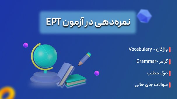 روش نمره‌دهی در آزمون EPT