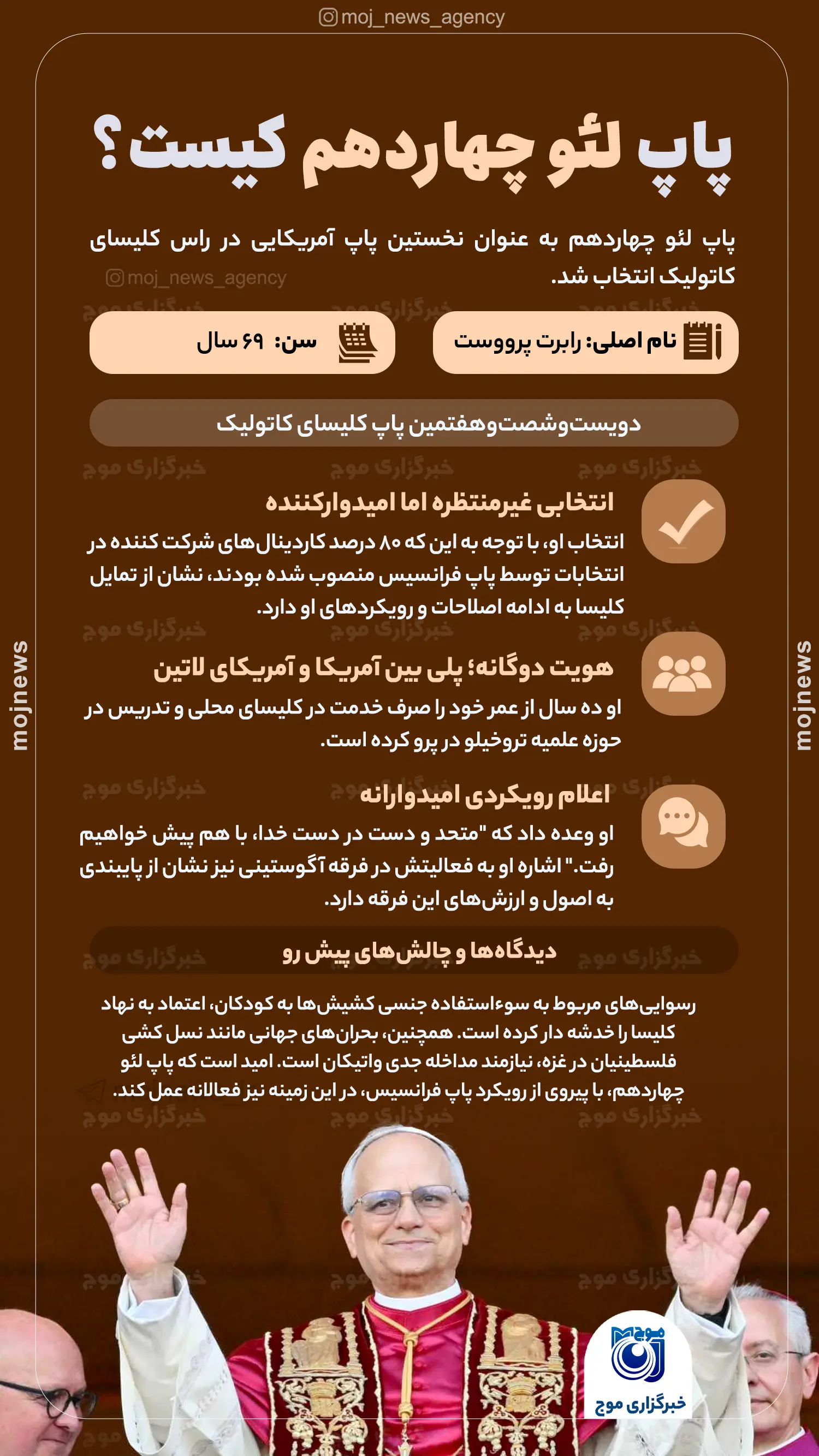 پاپ لئو چهاردهم کیست؟ موج