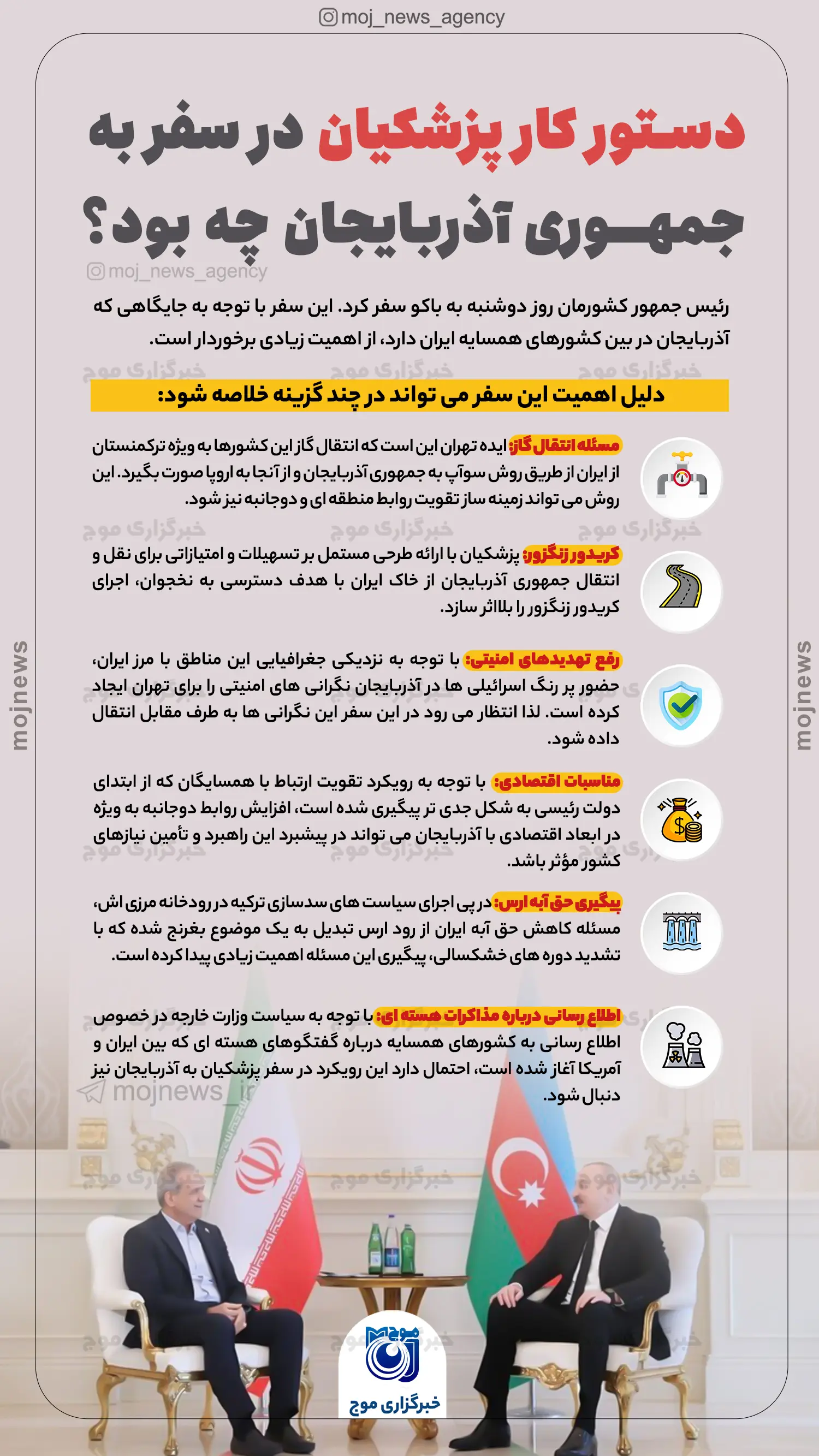 دستور کار پزشکیان در سفر به جمهوری آذربایجان چه بود؟ موج