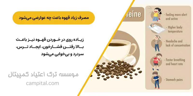 عوارض مصرف زیاد قهوه برای ترک شیشه