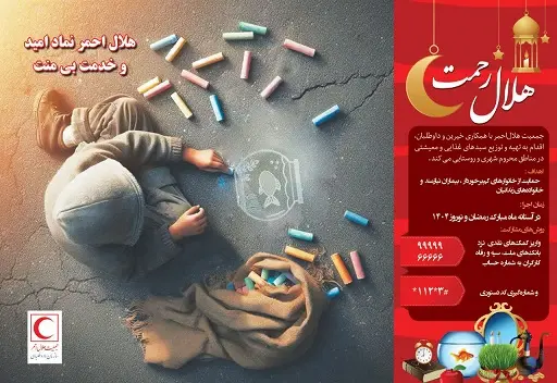 پویش ملی هلال رحمت در هرمزگان 