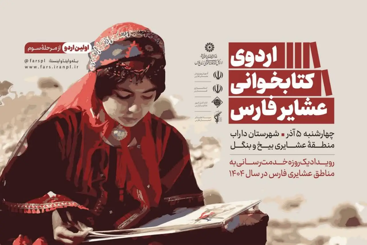 کتابخوانی عشایر_ فارس