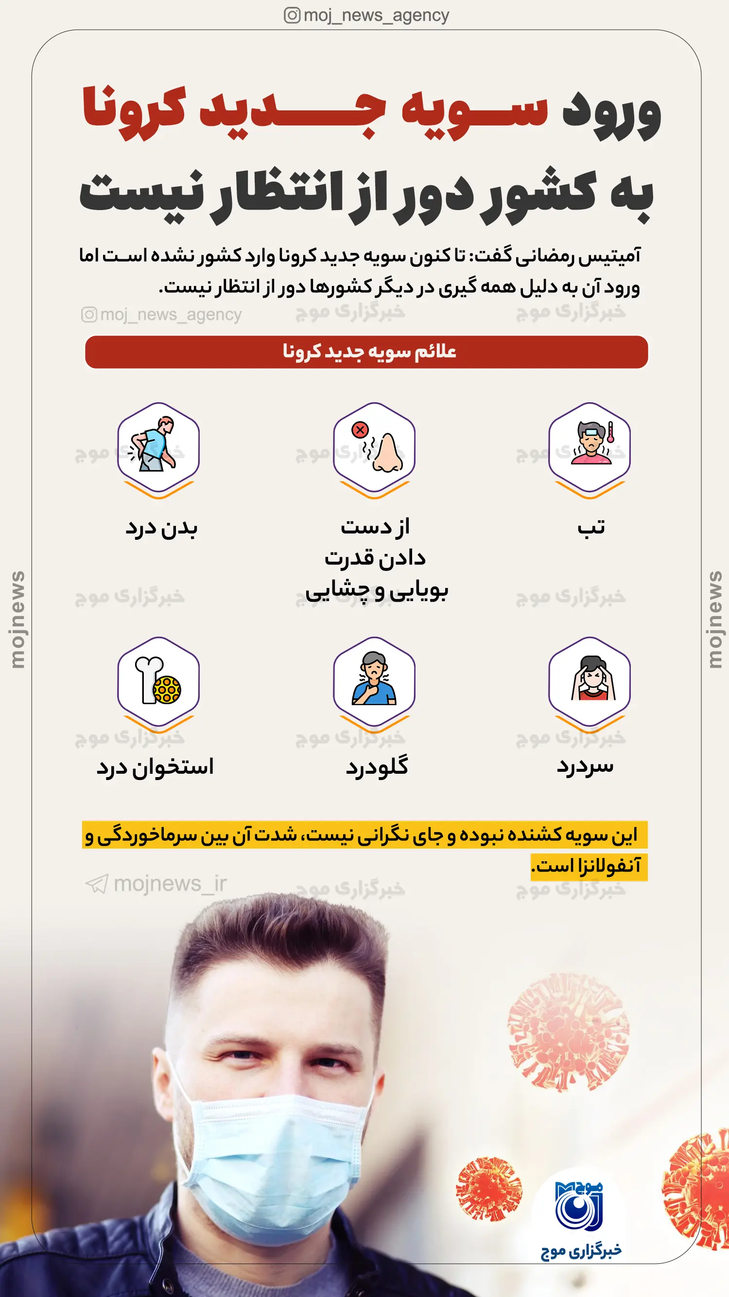 ورود سویه جدید کرونا به کشور دور از انتظار نیست موج