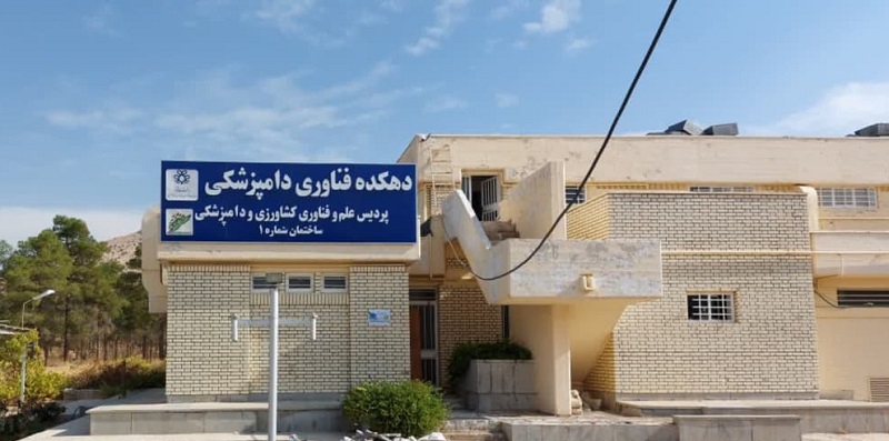 دهکده فناوری دامپزشکی_دانشگاه شیراز 