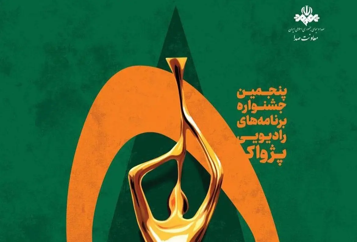 پنجمین جشنواره ملی برنامه‌های رادیویی پژواک