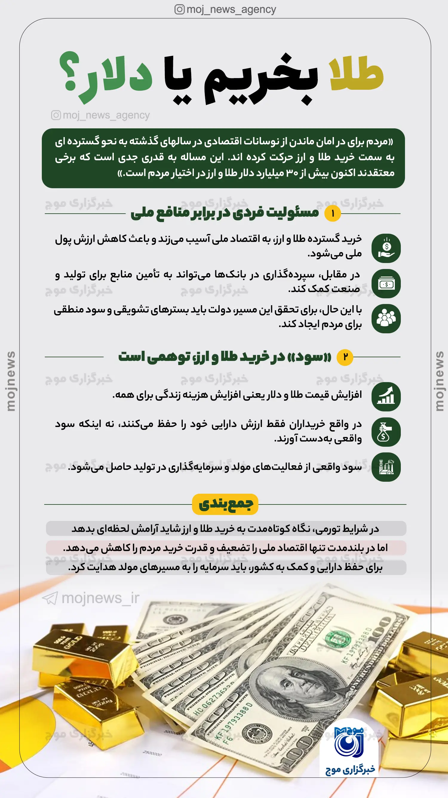 طلا بخریم یا دلار؟ موج