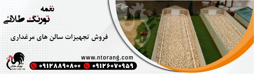 فروش تجهیزات سالن مرغداری