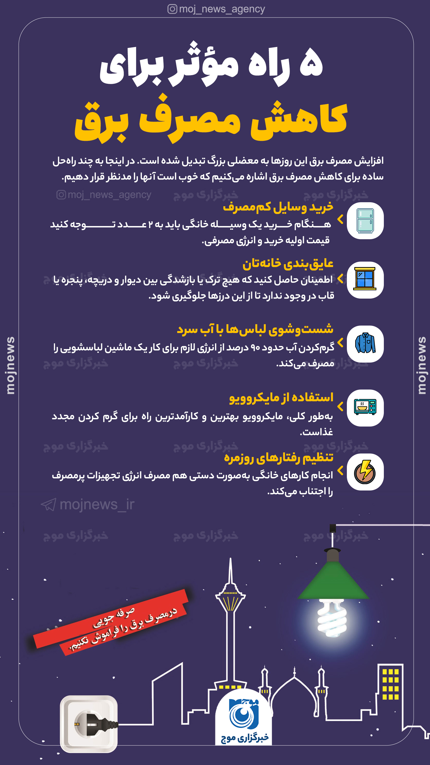 5راه مؤثر برای کاهش مصرف برق موج