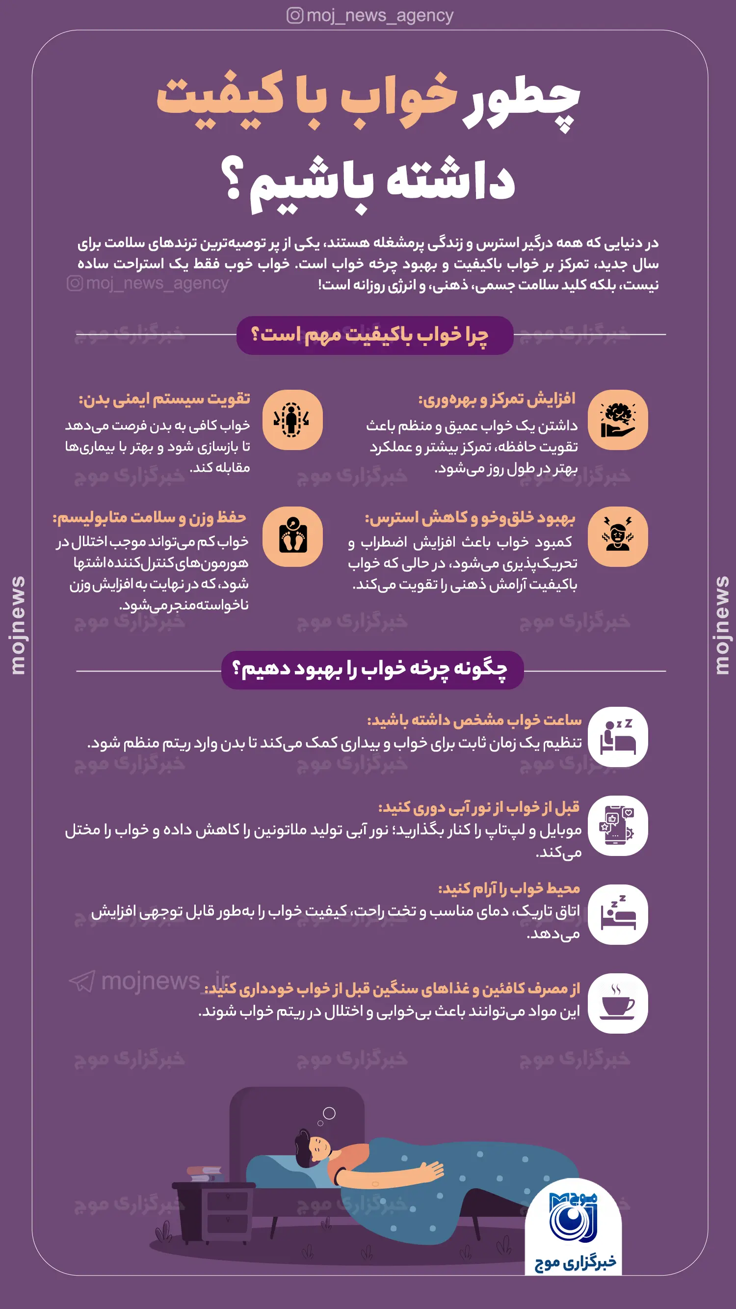 چطور خواب با کیفیت داشته باشیم؟ موج