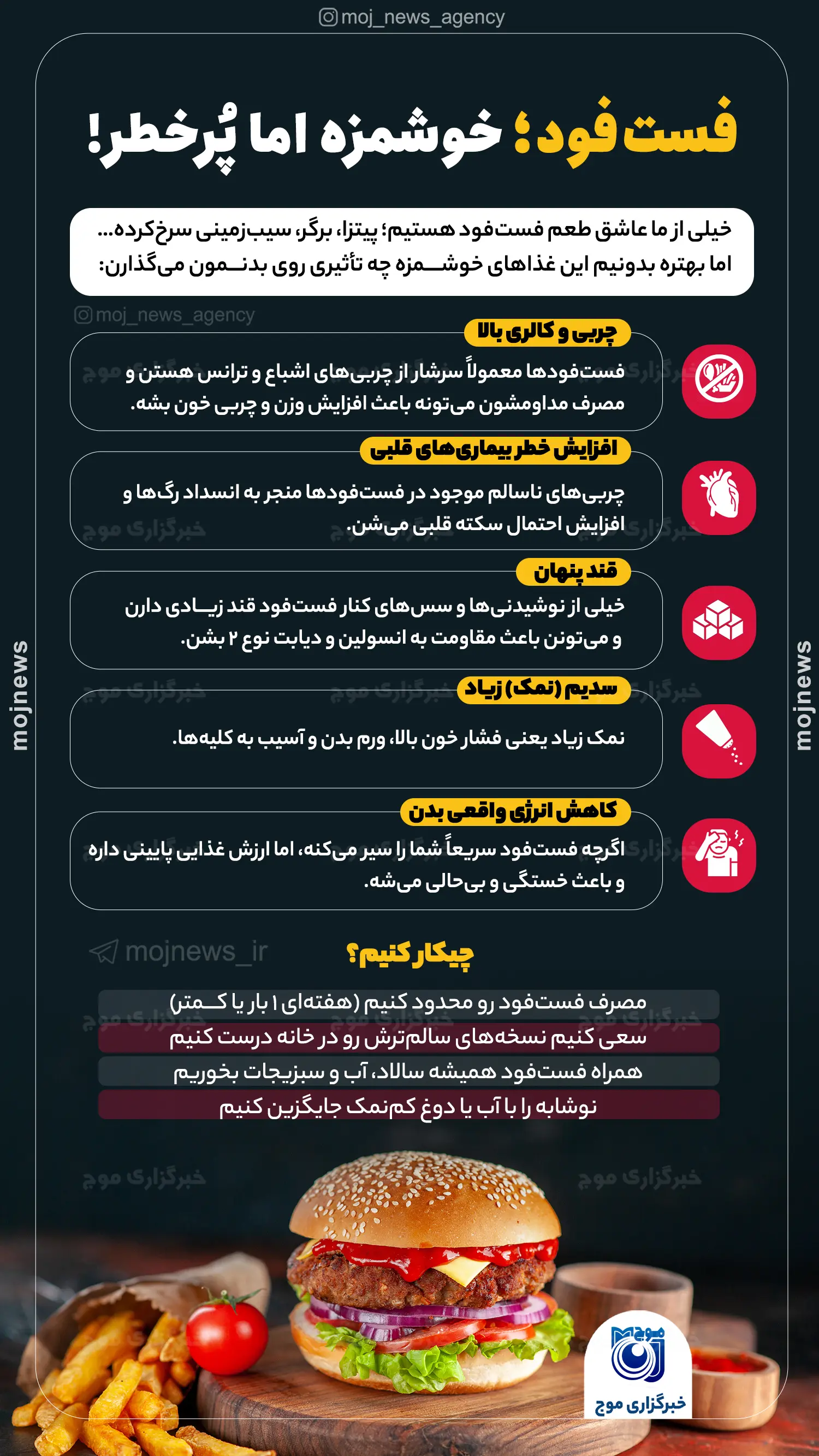 فست‌فود؛ خوشمزه اما پُرخطر! موج