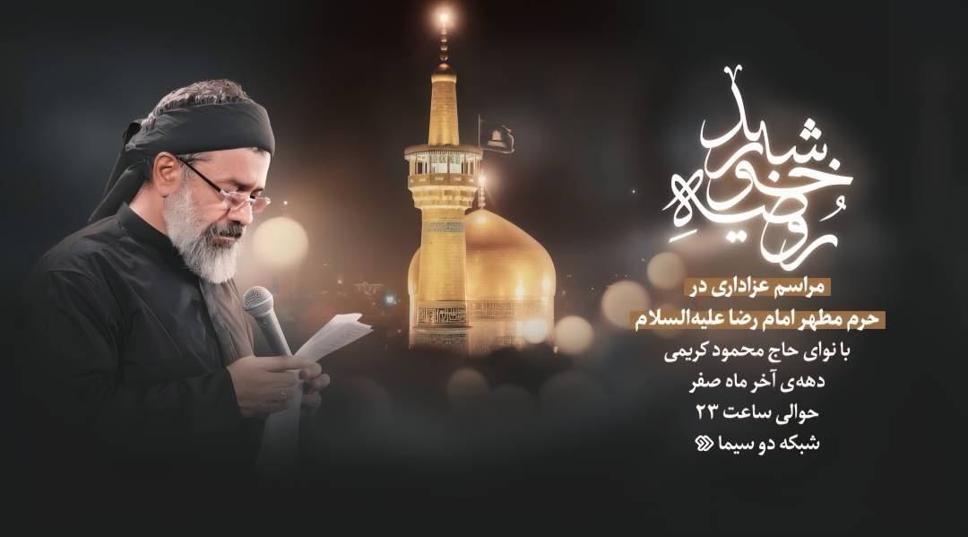 «روضه خورشید» ویژه‌برنامه عزاداری ایام شهادت امام رضا(ع) از شبکه دو پخش می شود