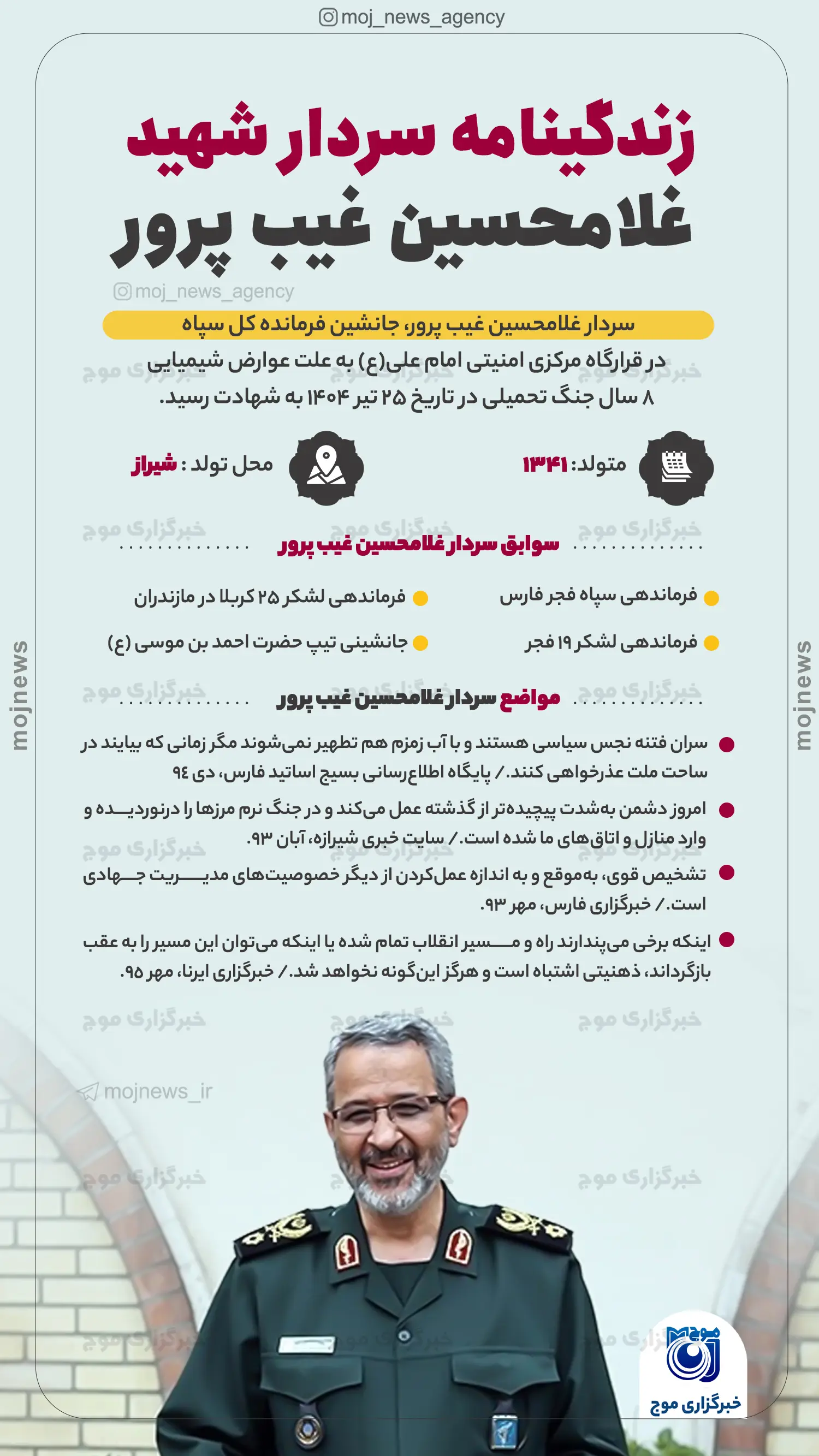 زندگینامه سردار غیب پرور موج
