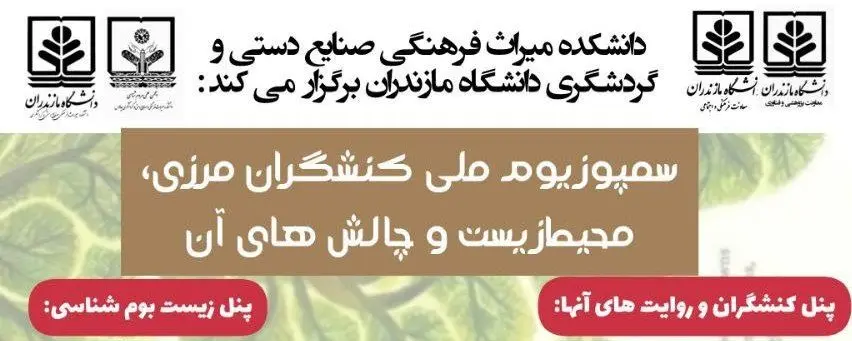 سمپوزیوم ملی کنشگران محیط زیست