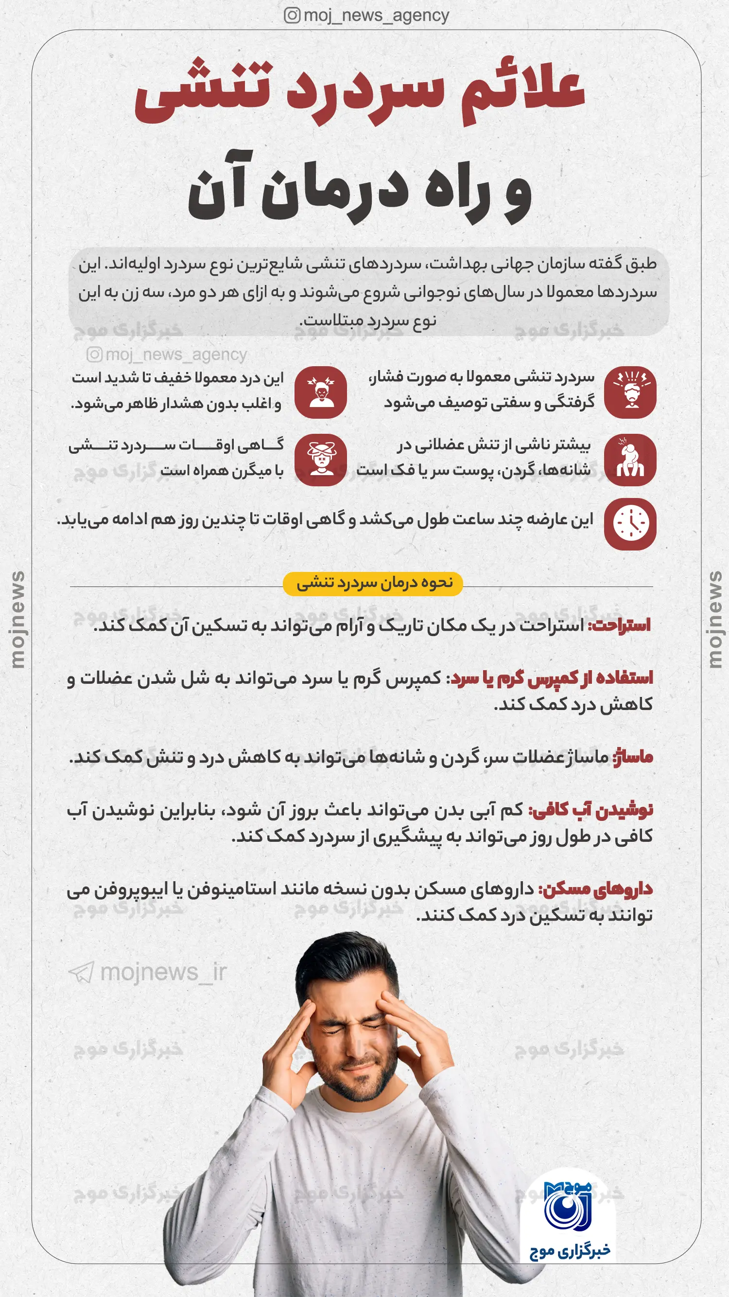 علائم سردرد تنشی و راه درمان آن موج