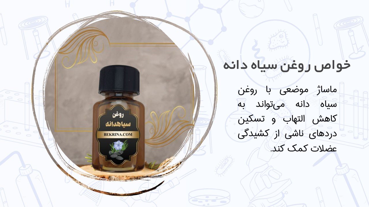 روغن سیاه دانه