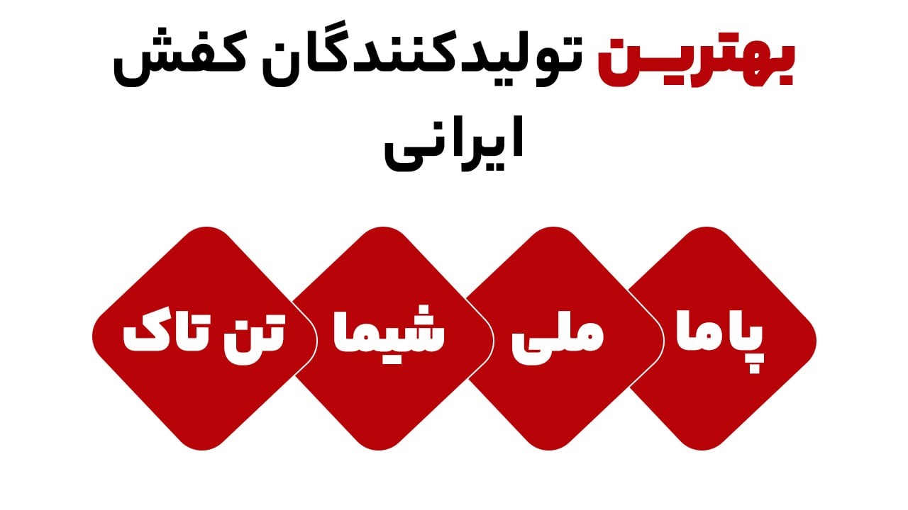 کفش ایرانی