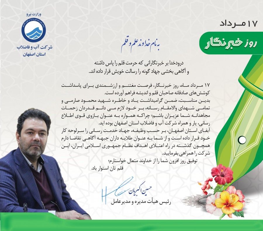 روز خبرنگار آبفا اصفهان