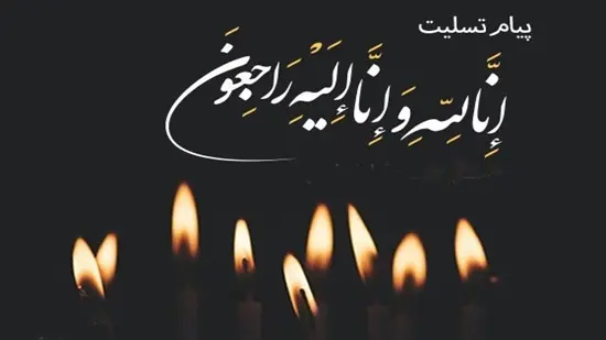 پیام تسلیت