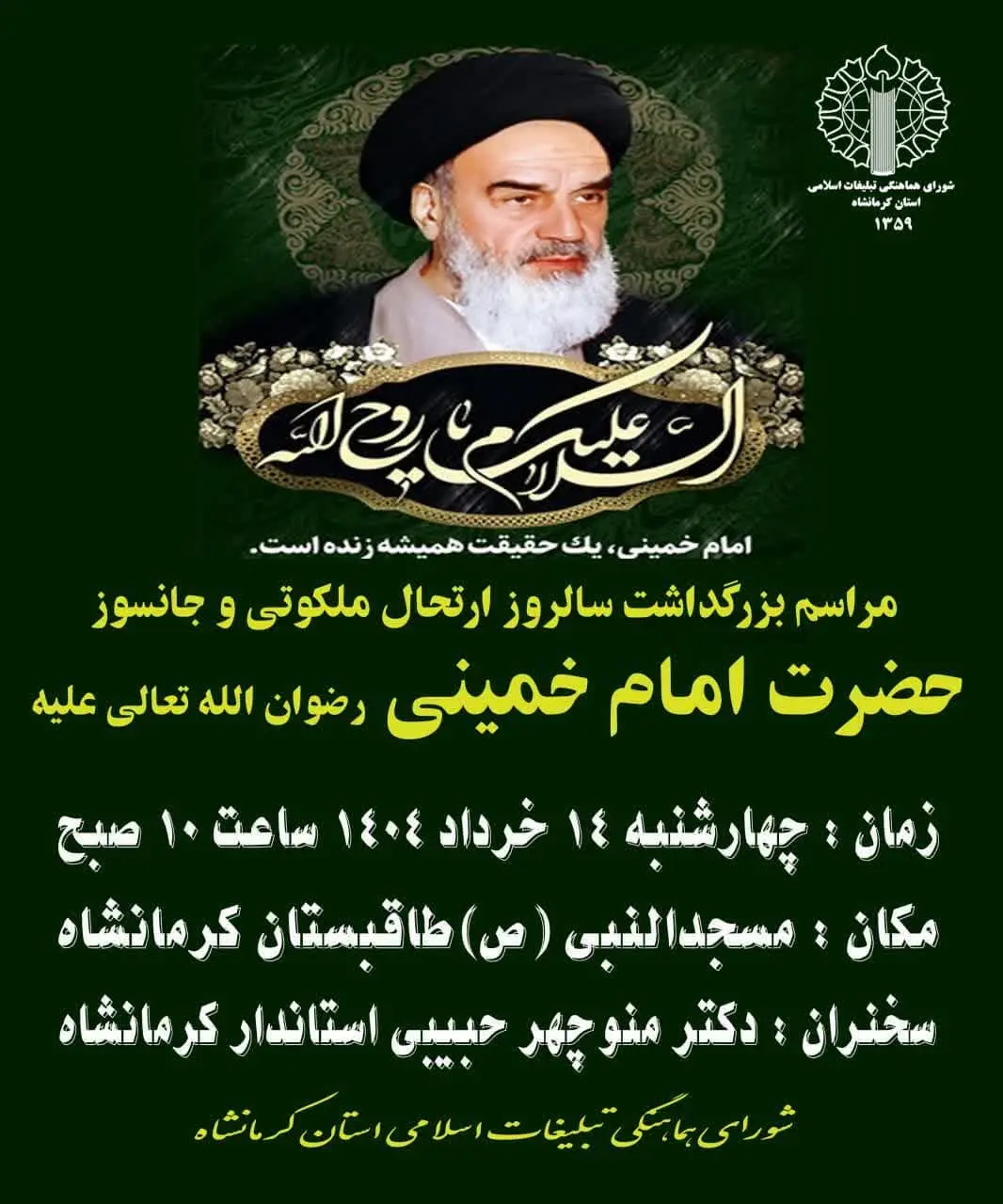 سالروز ارتحال امام خمینی