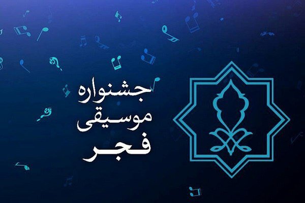 جشنواره موسیقی فجر جشنواره بین‌المللی موسیقی فجر