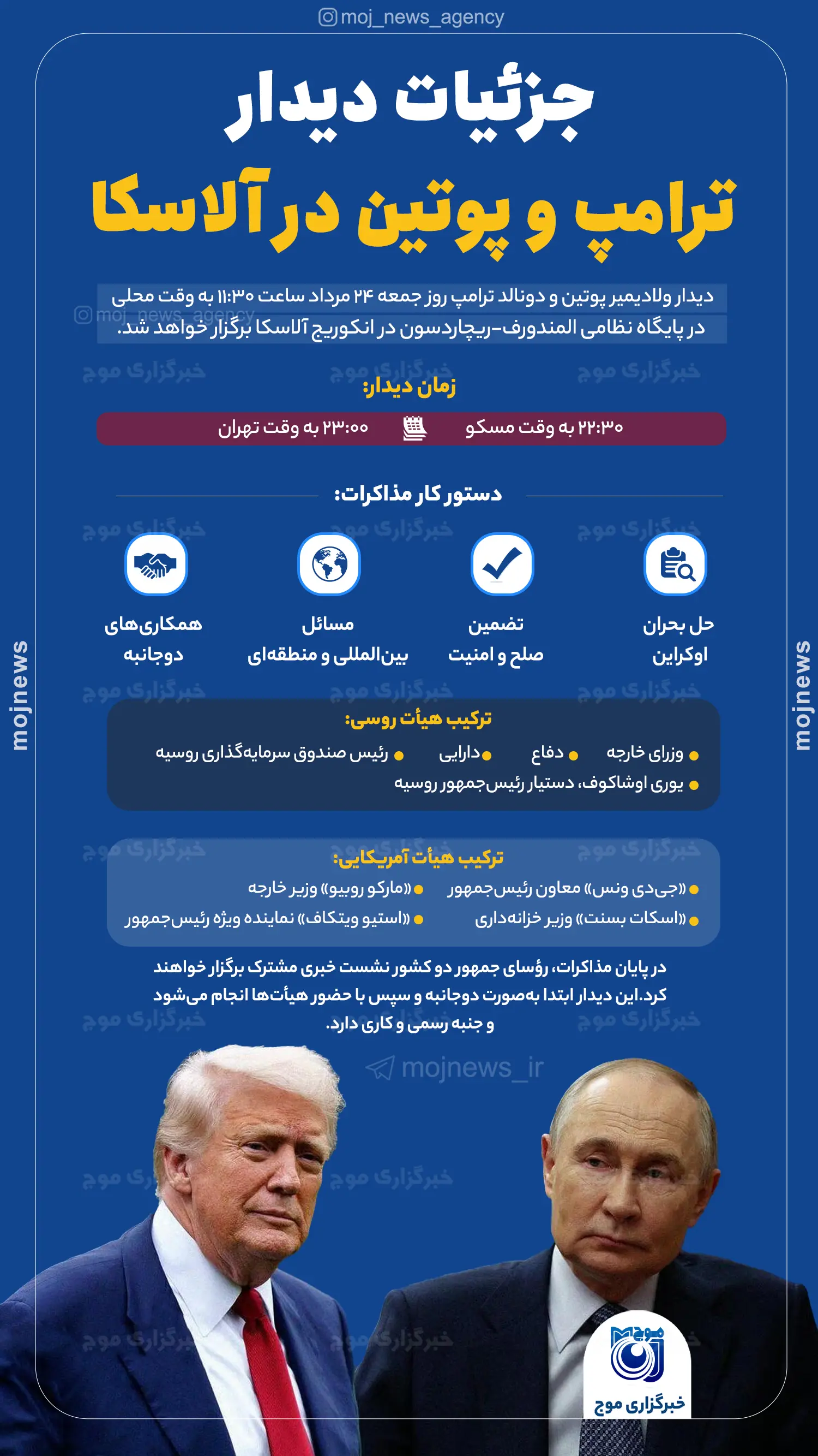 جزئیات دیدار ترامپ و پوتین در آلاسکا موج