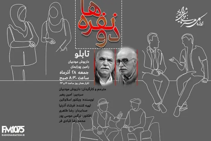 تئاتر رادیویی با رامین پورایمان و داریوش مودبیان در رادیو نمایش شنیده می شود