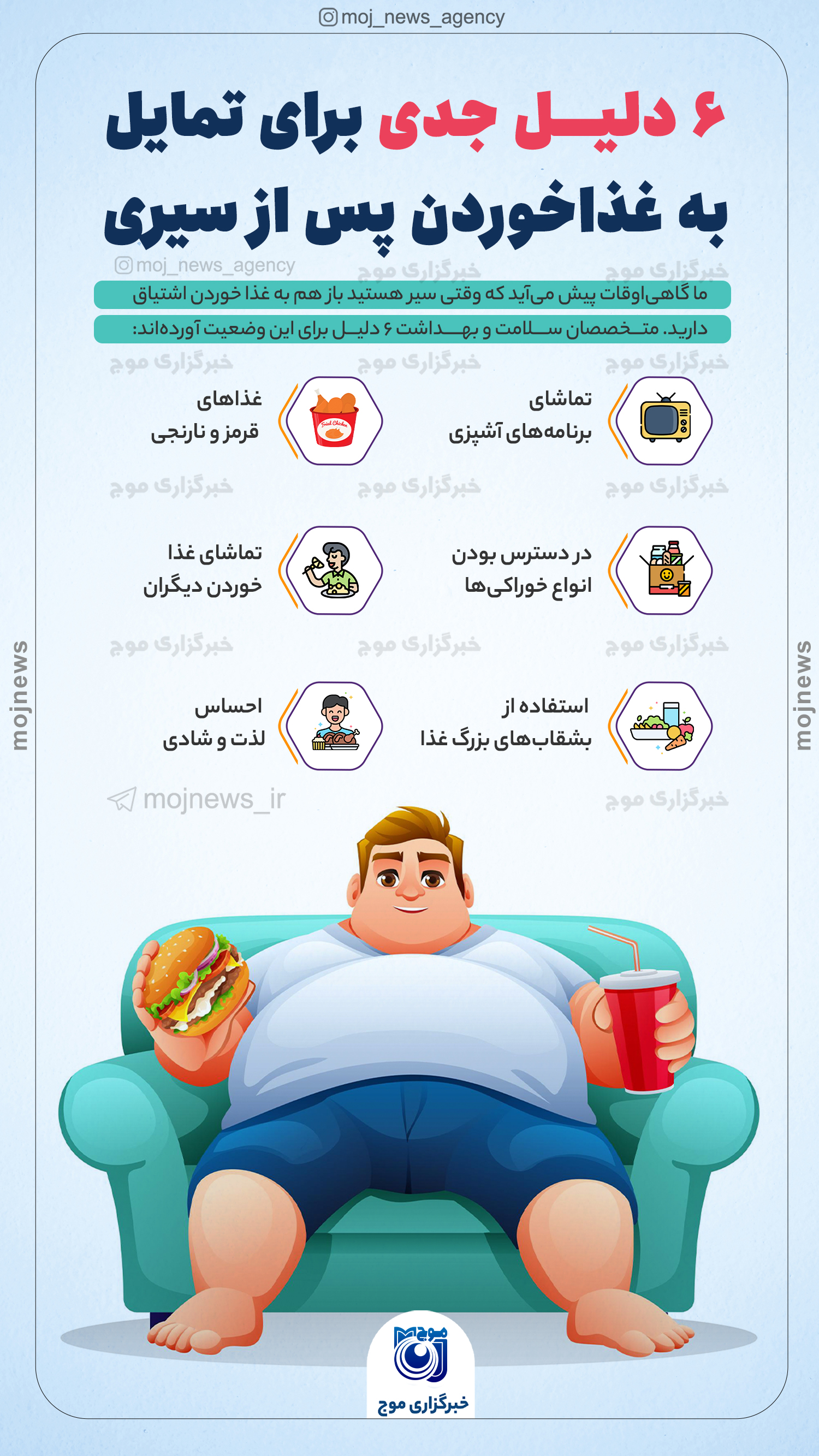 ۶ دلیل جدی برای تمایل به غذاخوردن پس از سیری موج