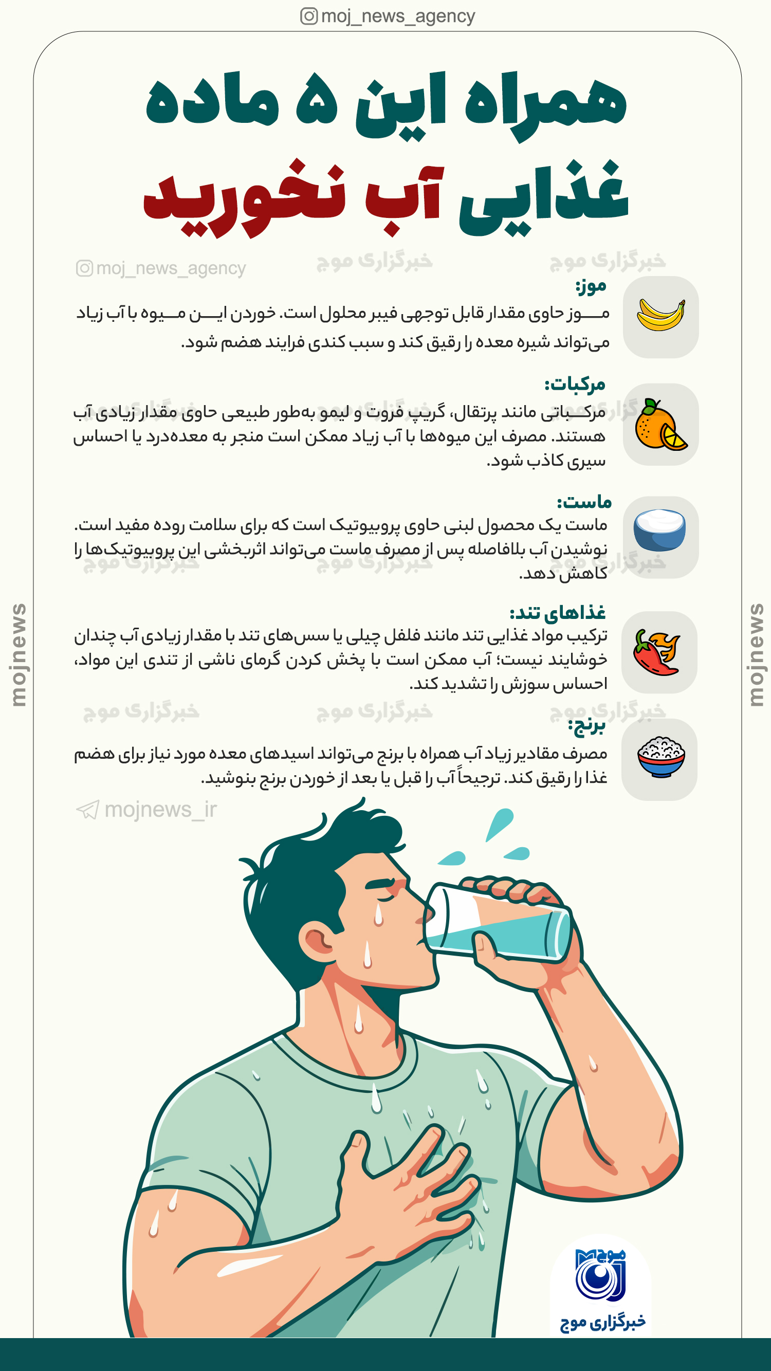 همراه این ۵ ماده غذایی آب نخورید موج