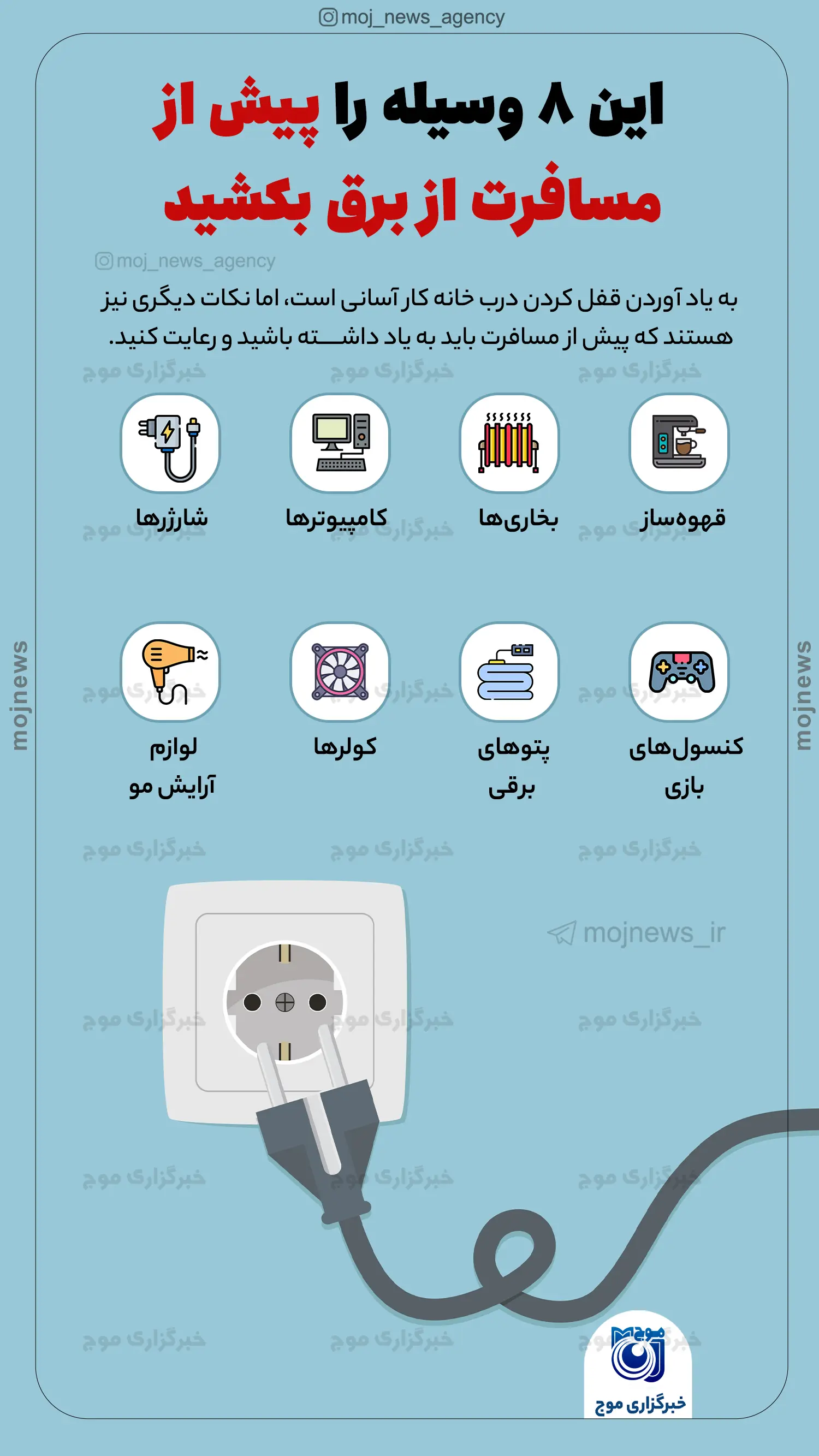 این ۸ وسیله را پیش از مسافرت از برق بکشید موج