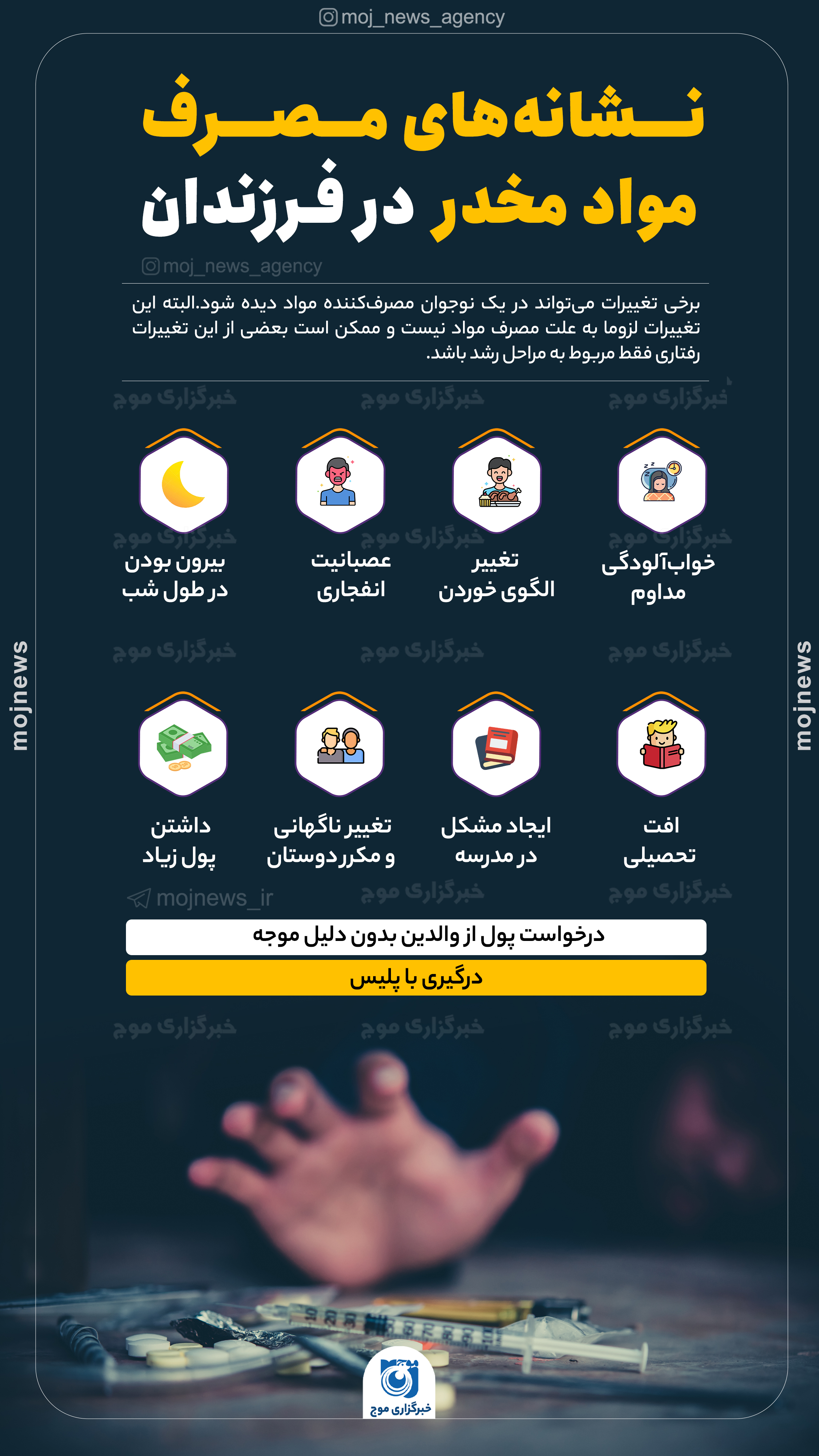 نشانه_های مصرف مواد مخدر در فرزندان موج