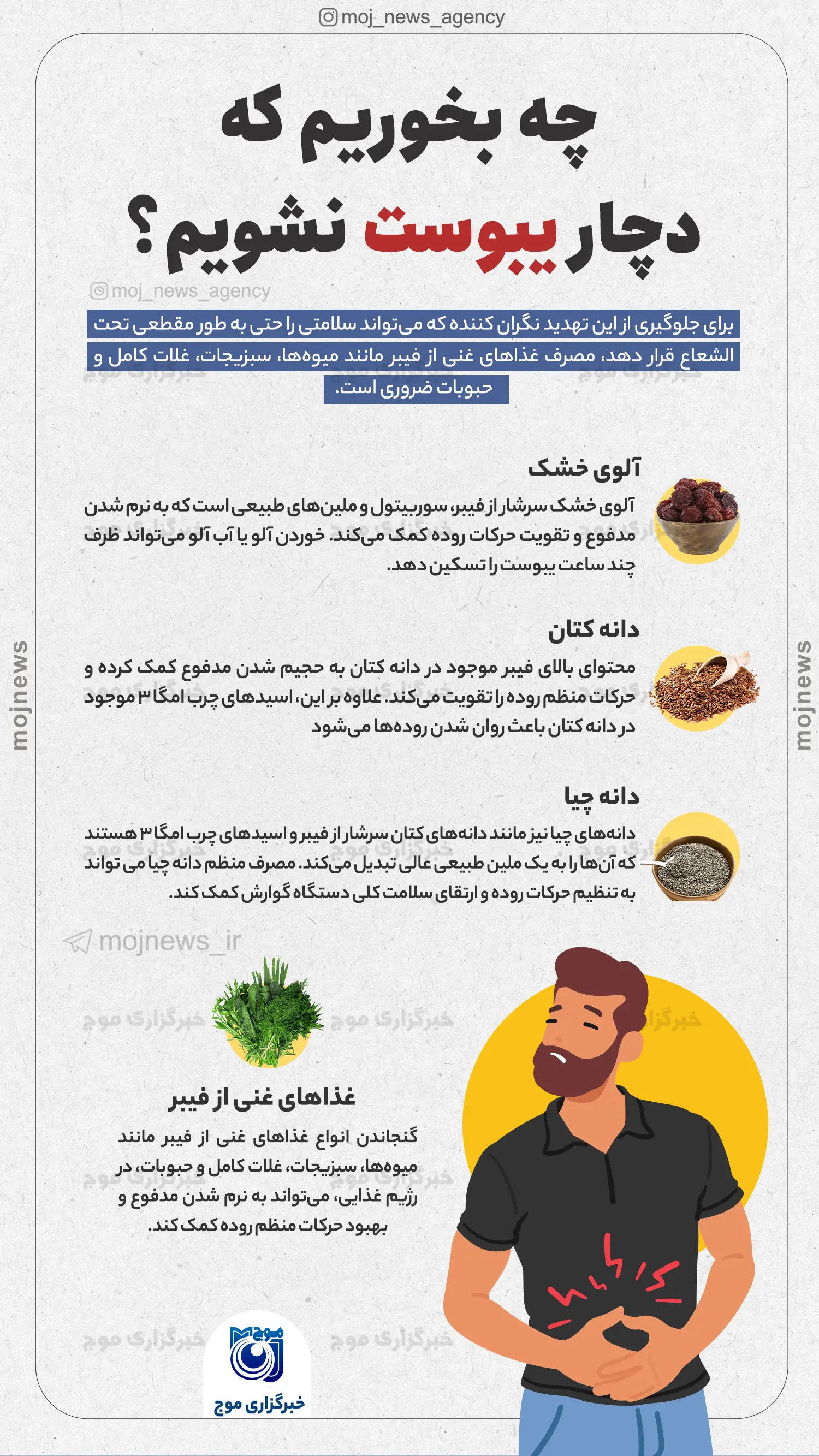 چه بخوریم که دچار یبوست نشویم؟ موج