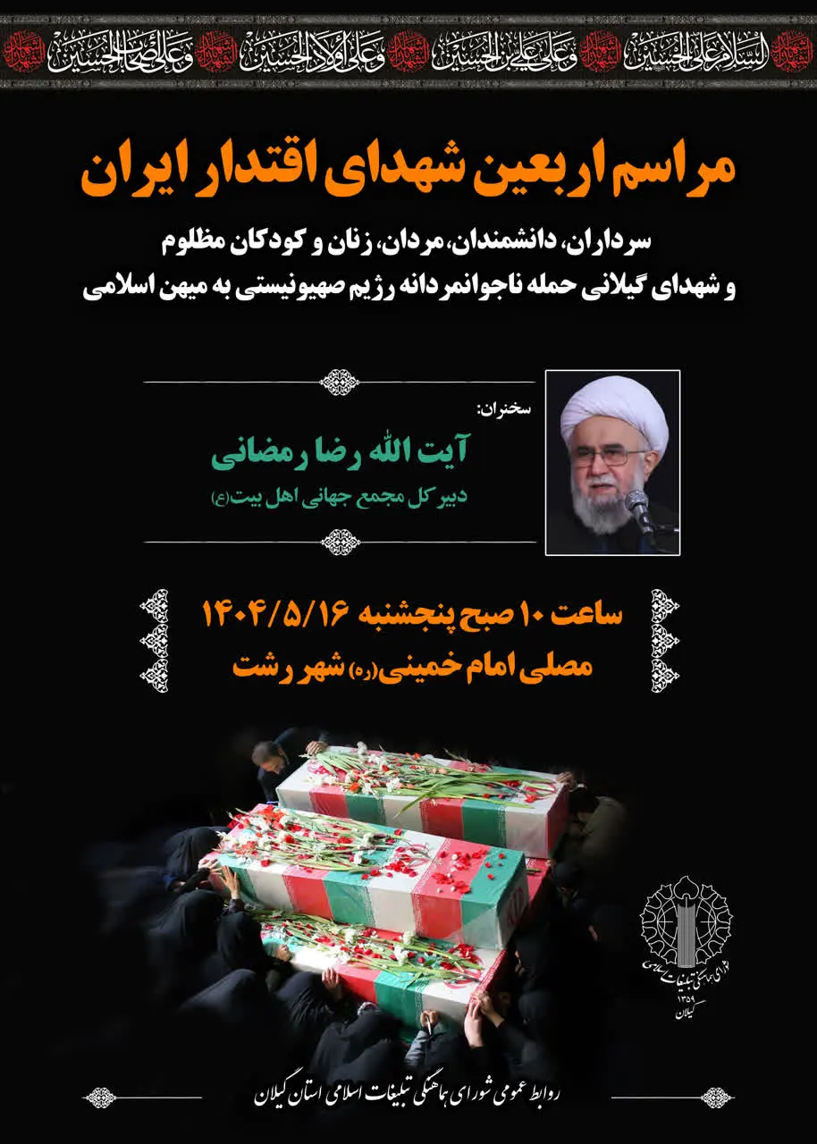 مراسم اربعین شهدای اقتدار رشت